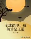 全球铠甲：咸鱼才是王道章节列表