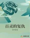 百灵的复仇章节列表