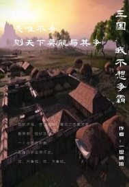 三国，我不想争霸章节列表