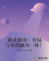 猎杀都市：开局与毒液融为一体！章节列表