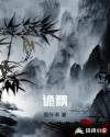 诡飘章节列表