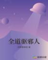 全道驱邪人章节列表