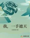 我，一手遮天章节列表