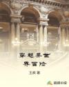 穿越异世界冒险章节列表