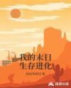 我的末日生存进化章节列表