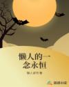 懒人的一念永恒章节列表