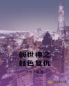 创世神之血色复仇章节列表