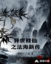 异世修仙之法海新传章节列表