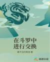 在斗罗中进行交换章节列表