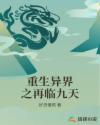重生异界之再临九天章节列表