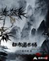 都市道术师章节列表