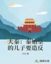 大秦：秦始皇的儿子要造反章节列表