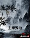 主宰天地章节列表