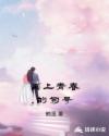 画上青春的句号章节列表