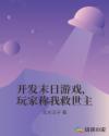 开发末日游戏，玩家称我救世主章节列表