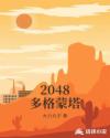 2048多格蒙塔章节列表