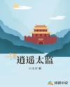 逍遥太监章节列表