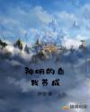 神明的自我养成章节列表