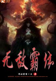 无敌霸体章节列表