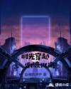 时光穿越，倒流似海章节列表