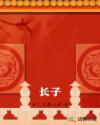 长子章节列表