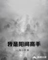 我竟是阳间高手章节列表
