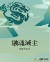融魂域主章节列表
