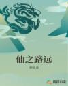 仙之路远章节列表