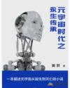 元宇宙时代之永生传承章节列表