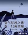 鬼气复苏之我有一只黄金瞳章节列表