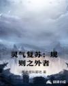 灵气复苏：规则之外者章节列表