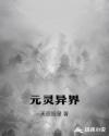 元灵异界章节列表