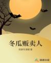 冬瓜贩卖人章节列表