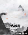 浴火成魔章节列表