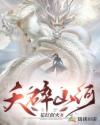 夭碎山河章节列表