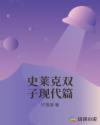 史莱克双子现代篇章节列表