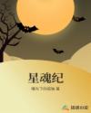 星魂纪章节列表