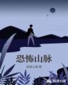 恐怖山脉章节列表