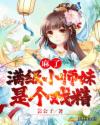 麻了，满级小师妹是个戏精章节列表