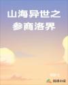 山海异世之参商洛界章节列表