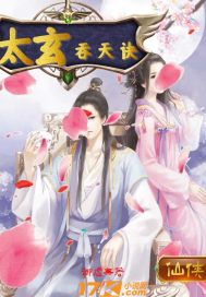 太玄吞天诀章节列表