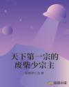 天下第一宗的废柴少宗主章节列表