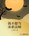 我不想当冰系法师章节列表