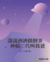 潇潇洒洒做倒爷，神仙二代叫我爸章节列表