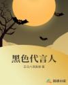 黑色代言人章节列表