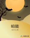 暗能章节列表