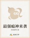 最强瘟神来袭章节列表