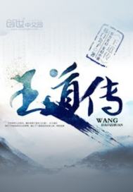 王道传  第1季章节列表