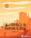 末日降临之免伤的我无敌了章节列表