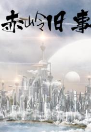 赤岭旧事章节列表
